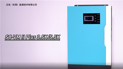 索克新能源 SC-VM II Plus3.5K/5.5K